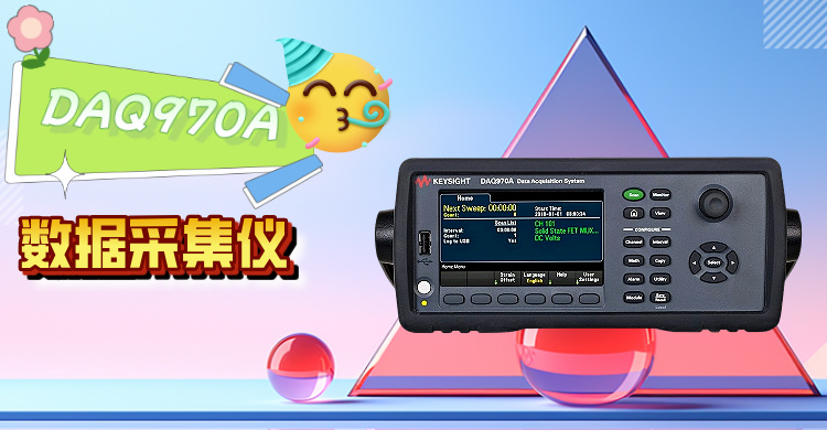  是德科技 DAQ970A 數據采集儀：高精度模塊化測量的革新之選