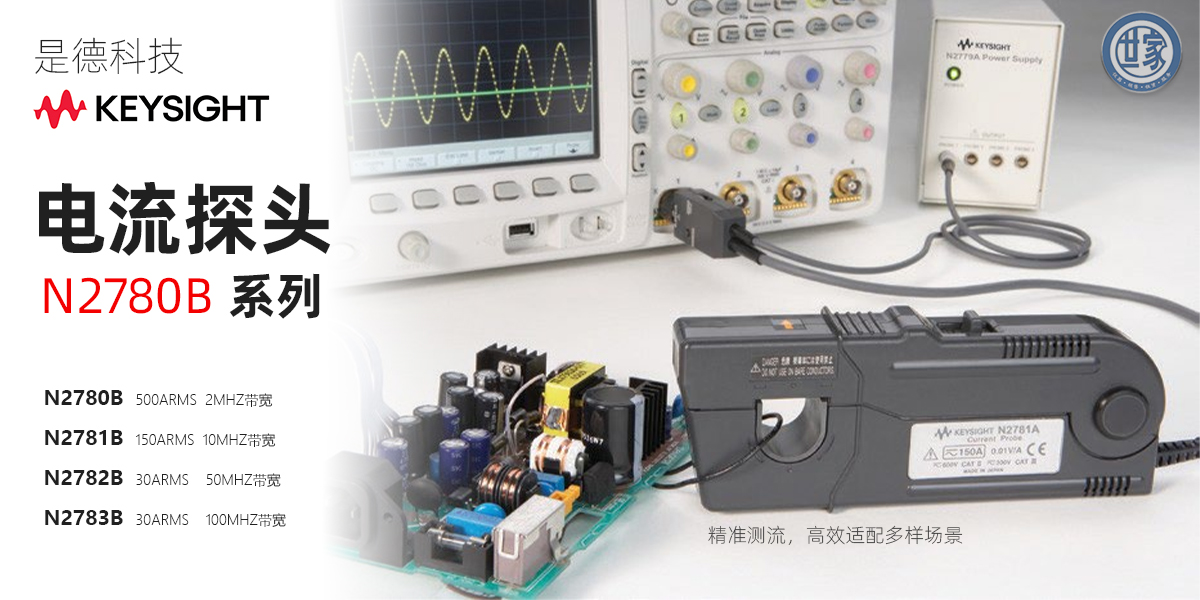 是德科技 N2780B 系列電流探頭：精準電流測量的理想之選