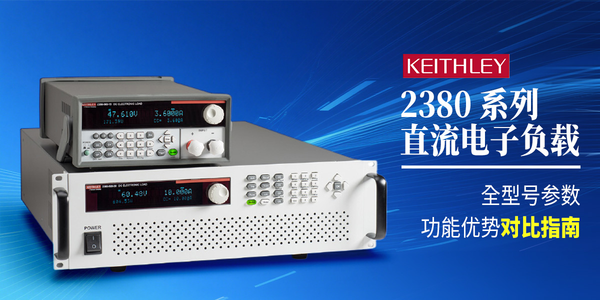 Keithley 2380 系列直流電子負載：全型號參數與功能優勢對比指南