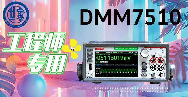 吉時利DMM7510：7.5位高精度數字萬用表，賦能尖端測試與創新