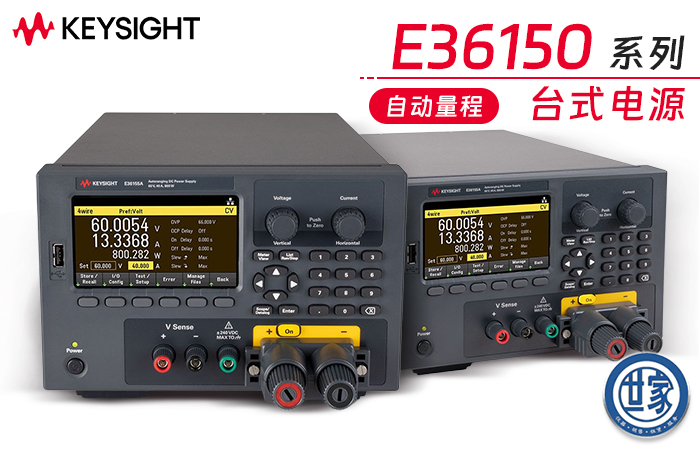 是德 E36150 系列自動量程臺式直流電源：強大性能與創新功能的完美融合
