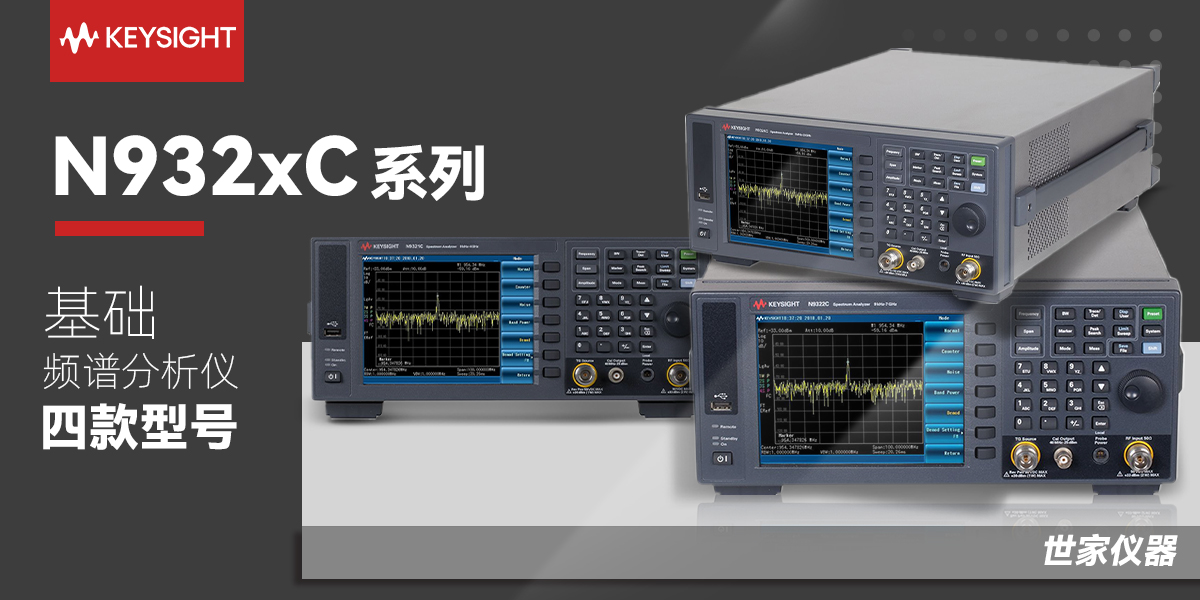 Keysight N932xC基礎(chǔ)頻譜分析儀系列：高性價(jià)比射頻測(cè)試解決方案