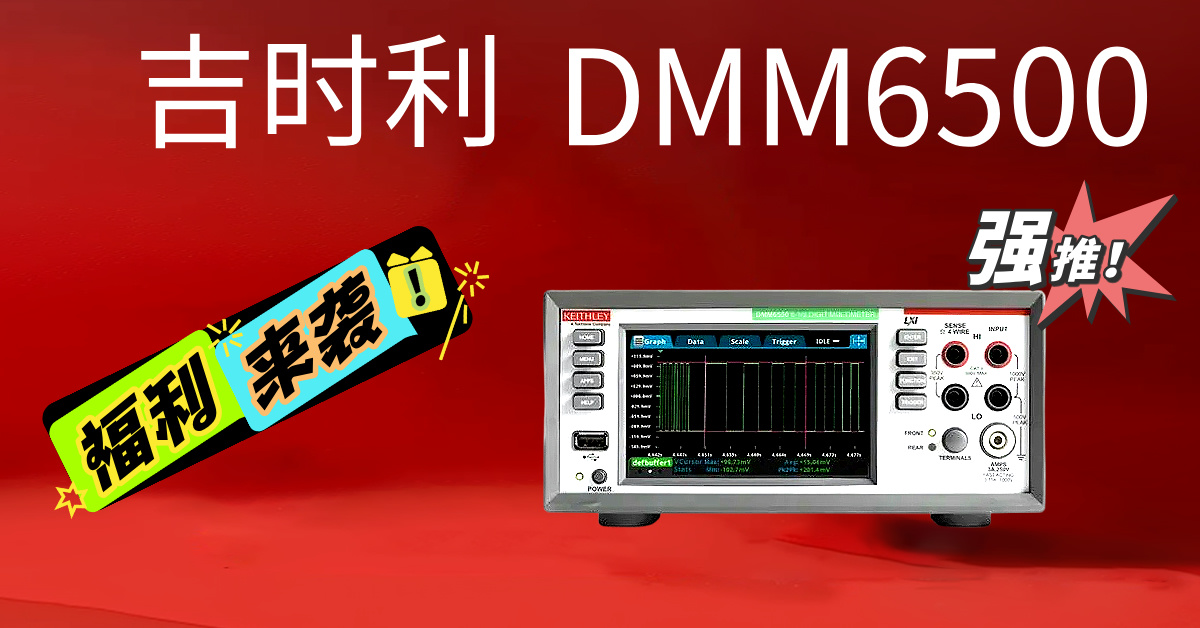 吉時利DMM6500：重新定義精密測量的新一代6½位數字萬用表