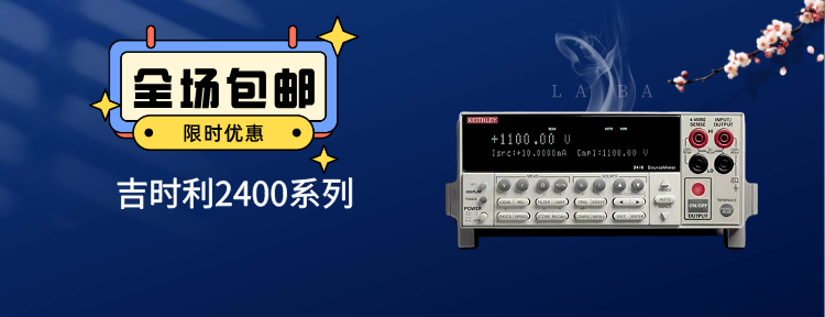吉時利2400系列源測量單元（SMU）技術綜述