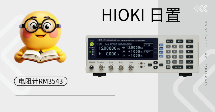 革命性高精度電阻測試儀 RM3543：重新定義工業(yè)測量標準