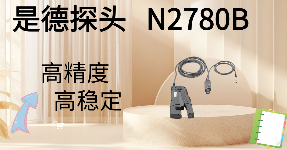 精準駕馭高壓，安全觸手可及 —— Keysight N2870B 100:1無源高壓探頭，您的高壓測量專家